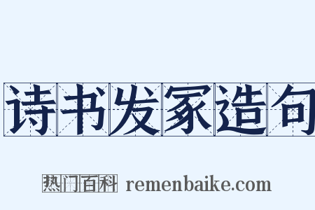 诗书发冢造句是什么意思的图片